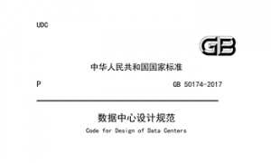 GB50174-2017 数据中心设计规范